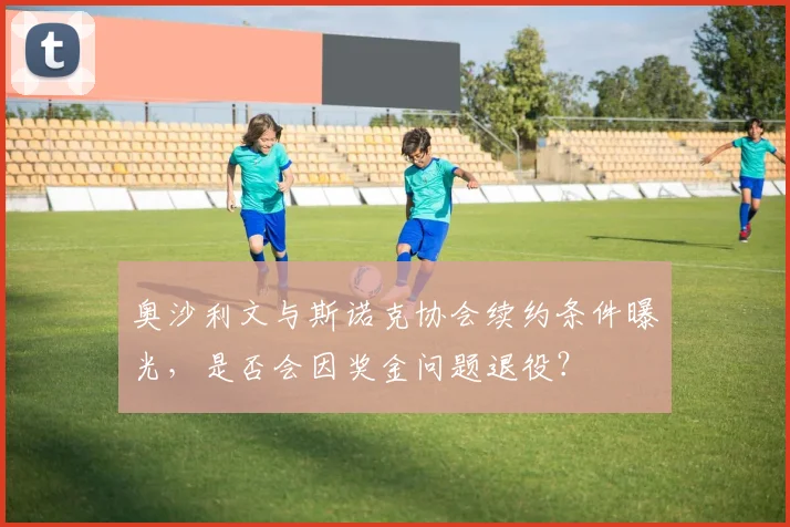 奥沙利文与斯诺克协会续约条件曝光，是否会因奖金问题退役？